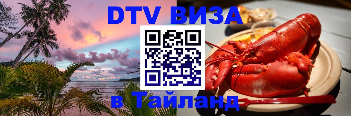 Visa в Таиланд Панама 
