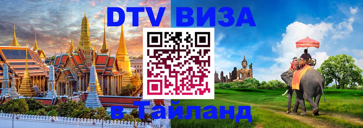 DTV (ДТВ) visa Таиланд 